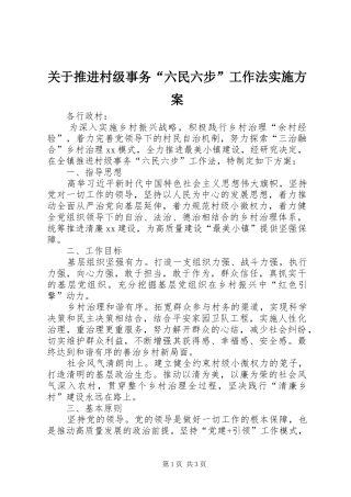 关于推进村级事务六民六步工作法实施方案