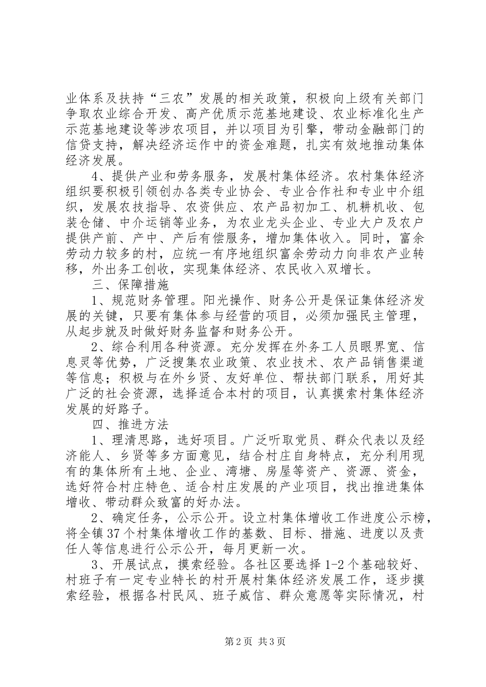 关于推进村集体增收工作意见_第2页