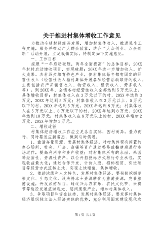 关于推进村集体增收工作意见