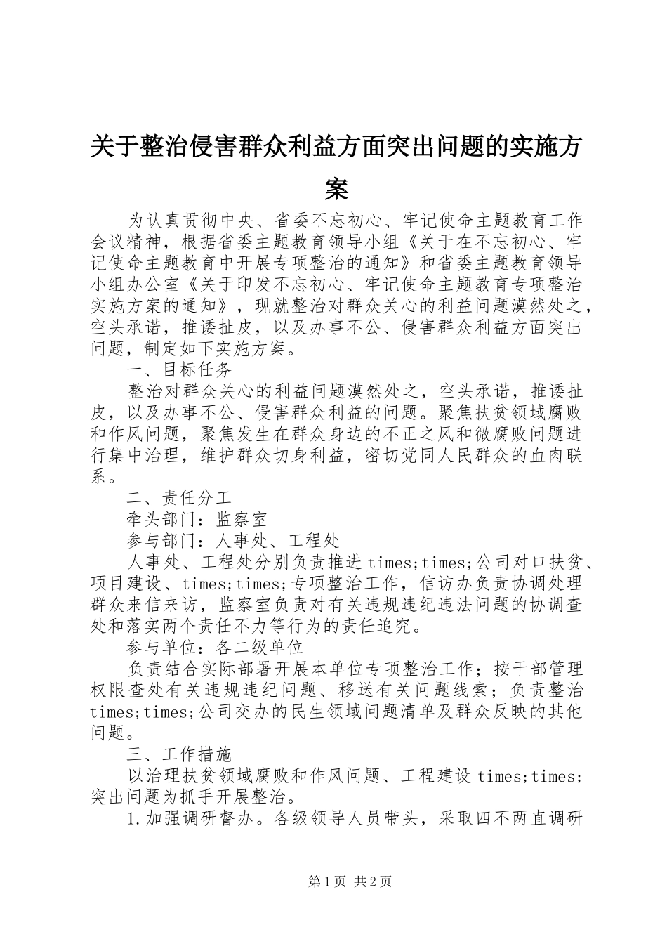 关于整治侵害群众利益方面突出问题的实施方案_第1页