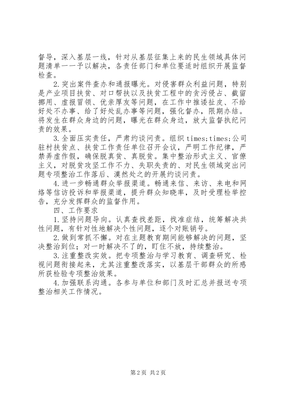 关于整治侵害群众利益方面突出问题的实施方案_第2页