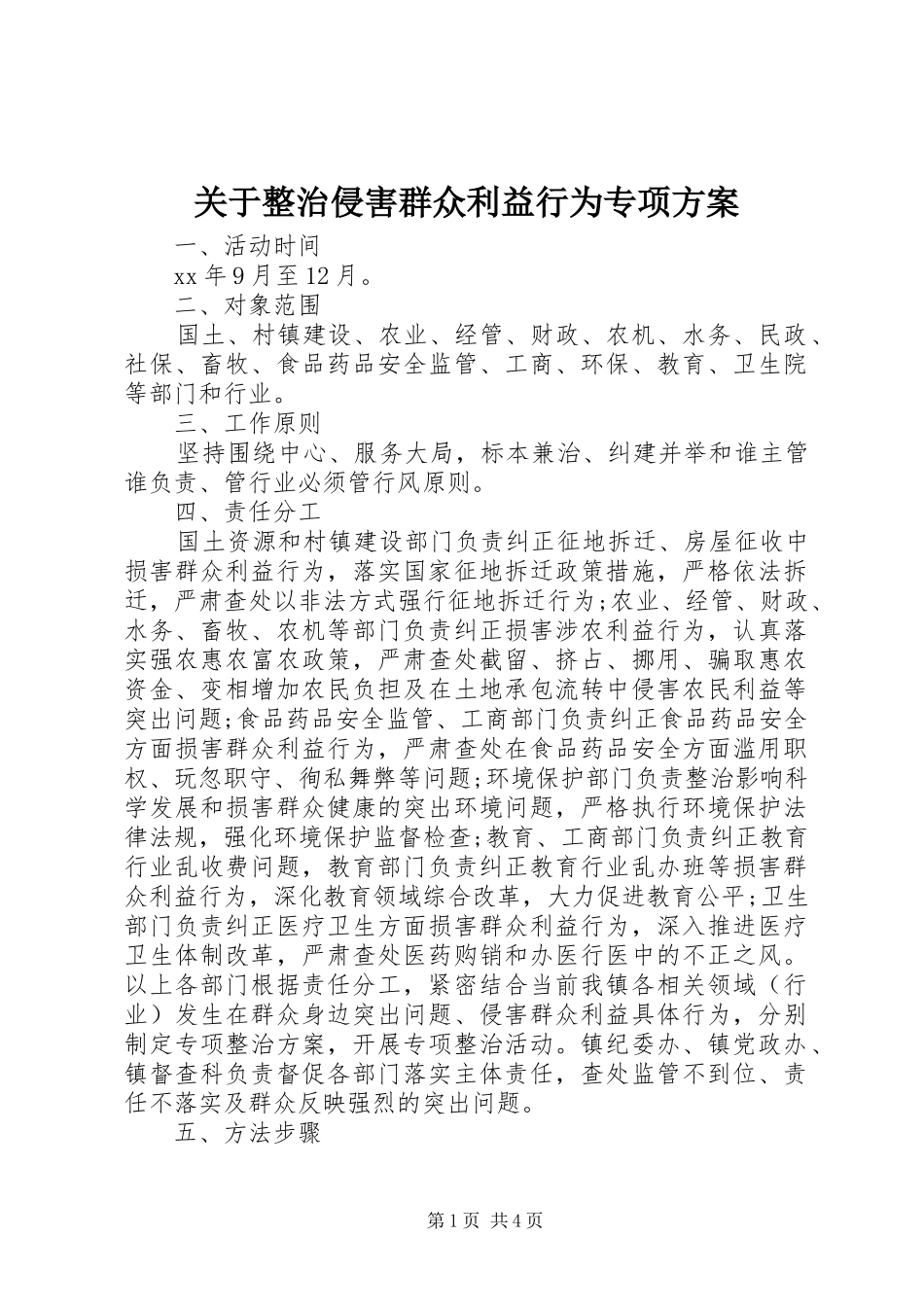 关于整治侵害群众利益行为专项方案_第1页