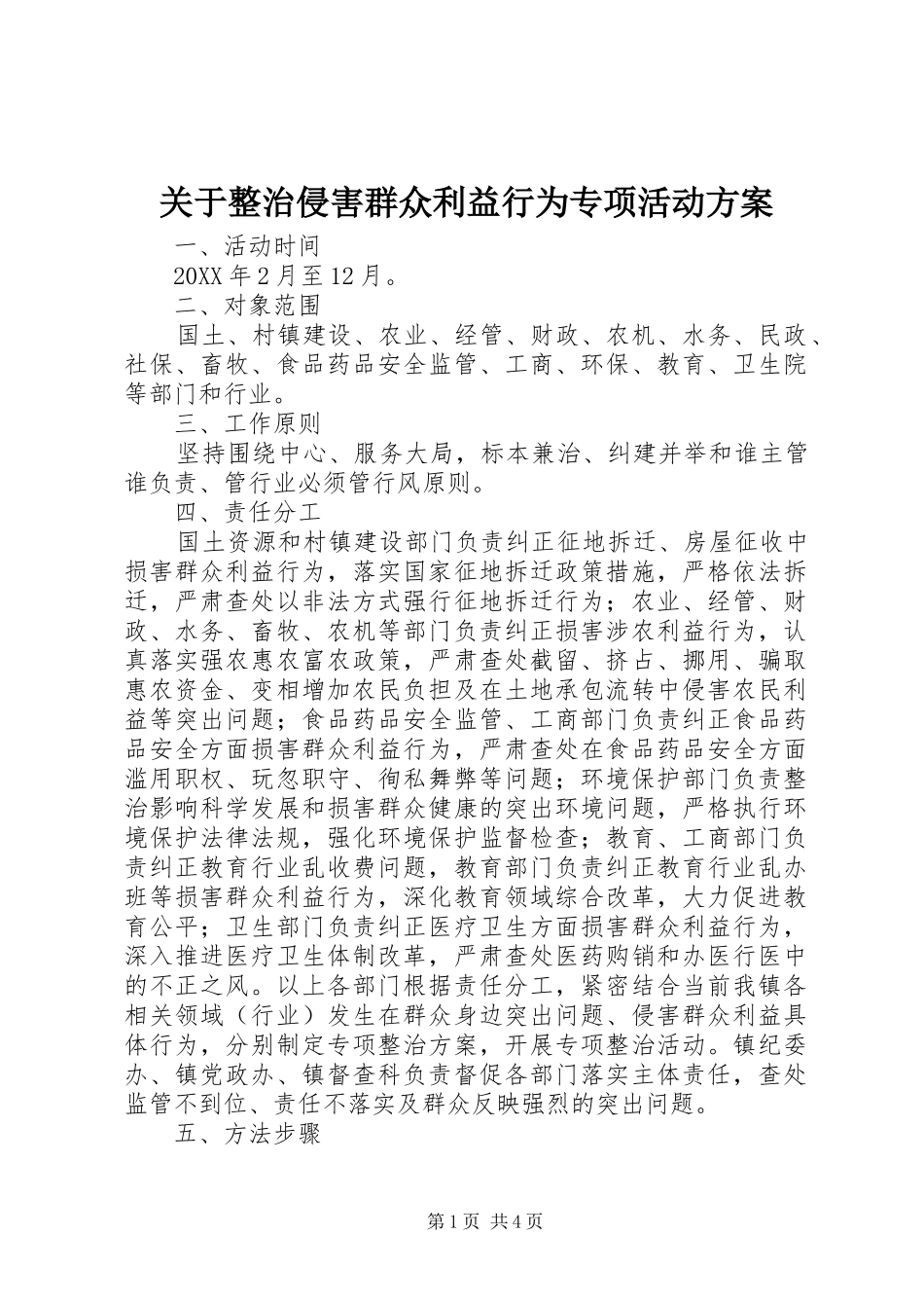 关于整治侵害群众利益行为专项活动方案_第1页