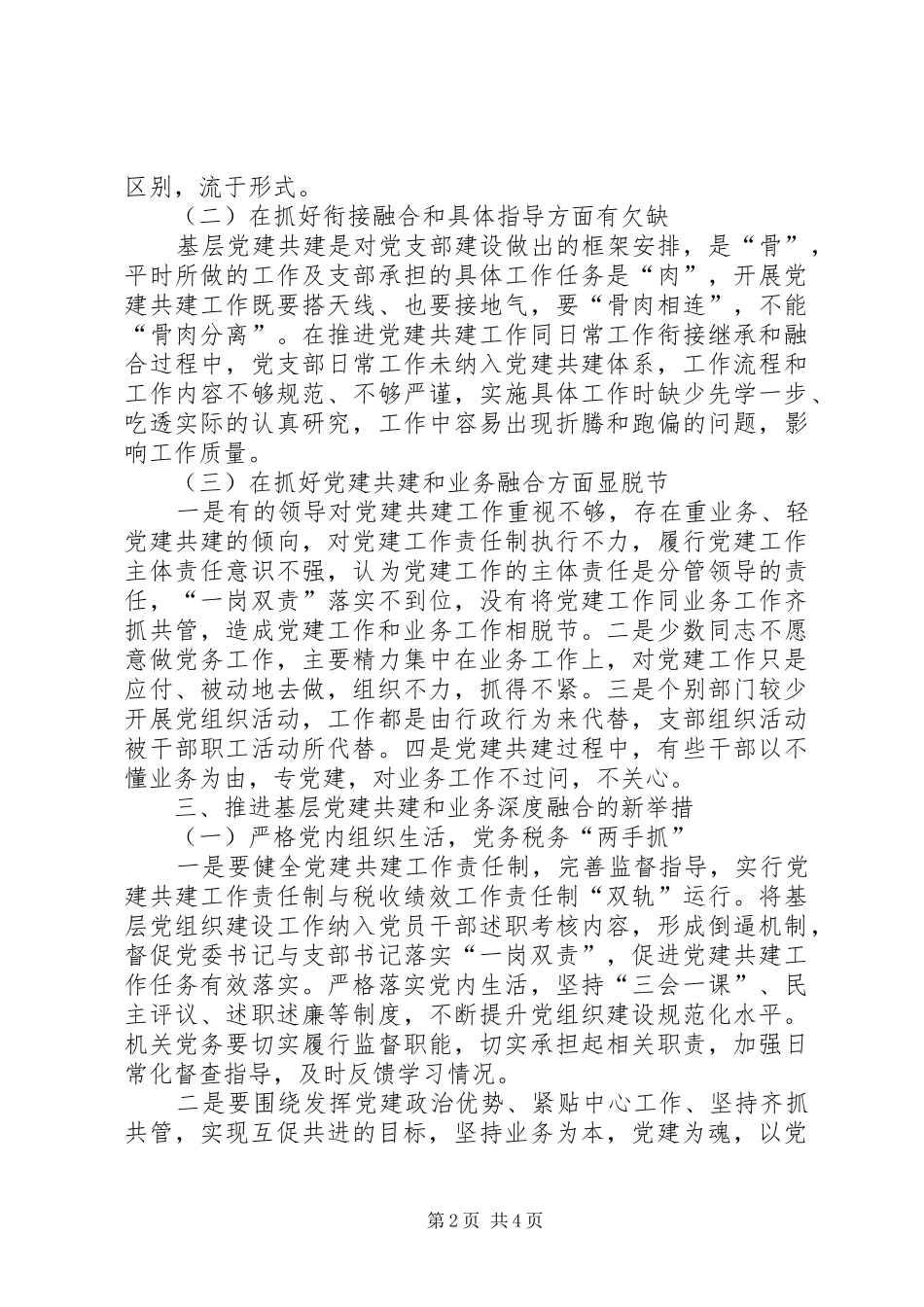 关于推进党建共建与税收业务工作深度融合的几点思考_第2页