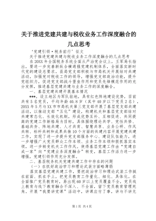 关于推进党建共建与税收业务工作深度融合的几点思考