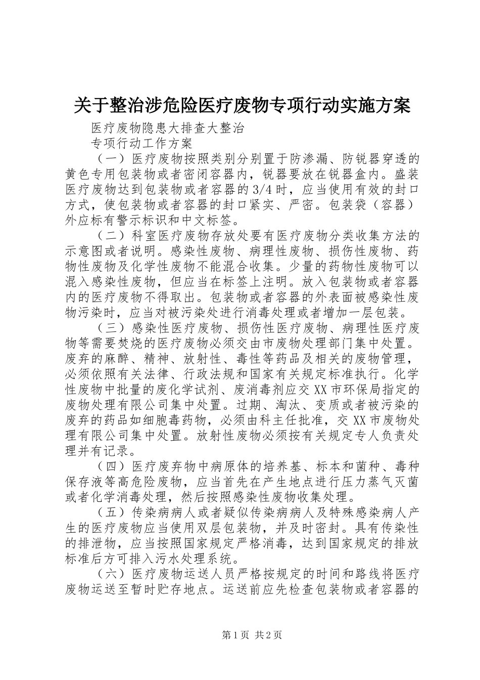 关于整治涉危险医疗废物专项行动实施方案_第1页