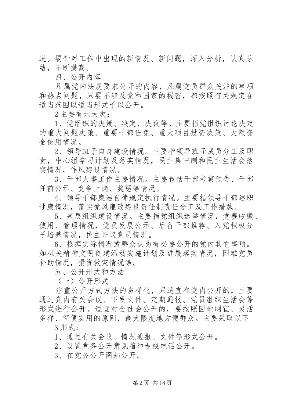 关于推进党务公开工作的实施方案_第2页