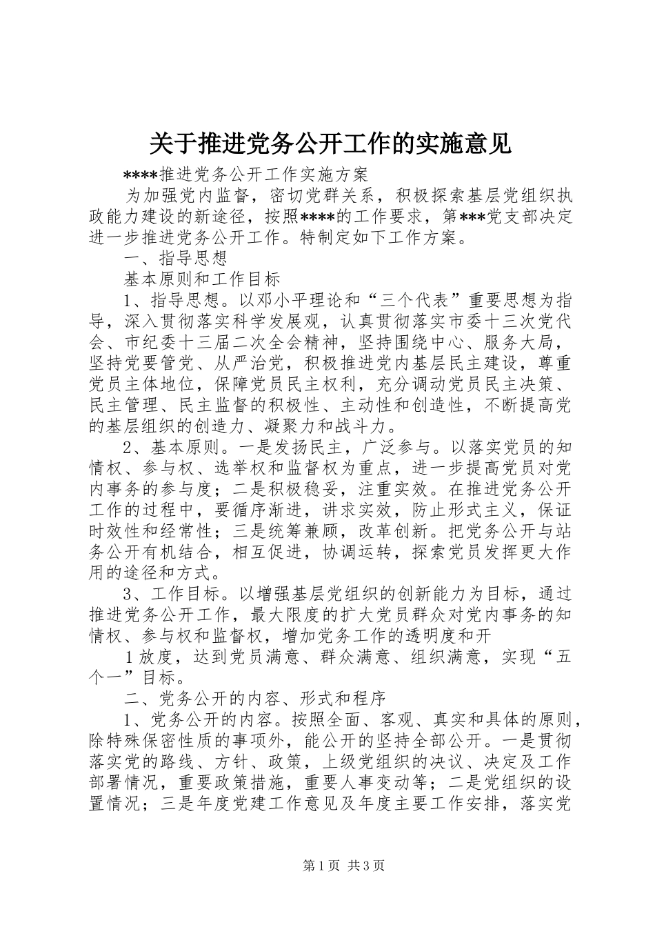关于推进党务公开工作的实施意见_第1页