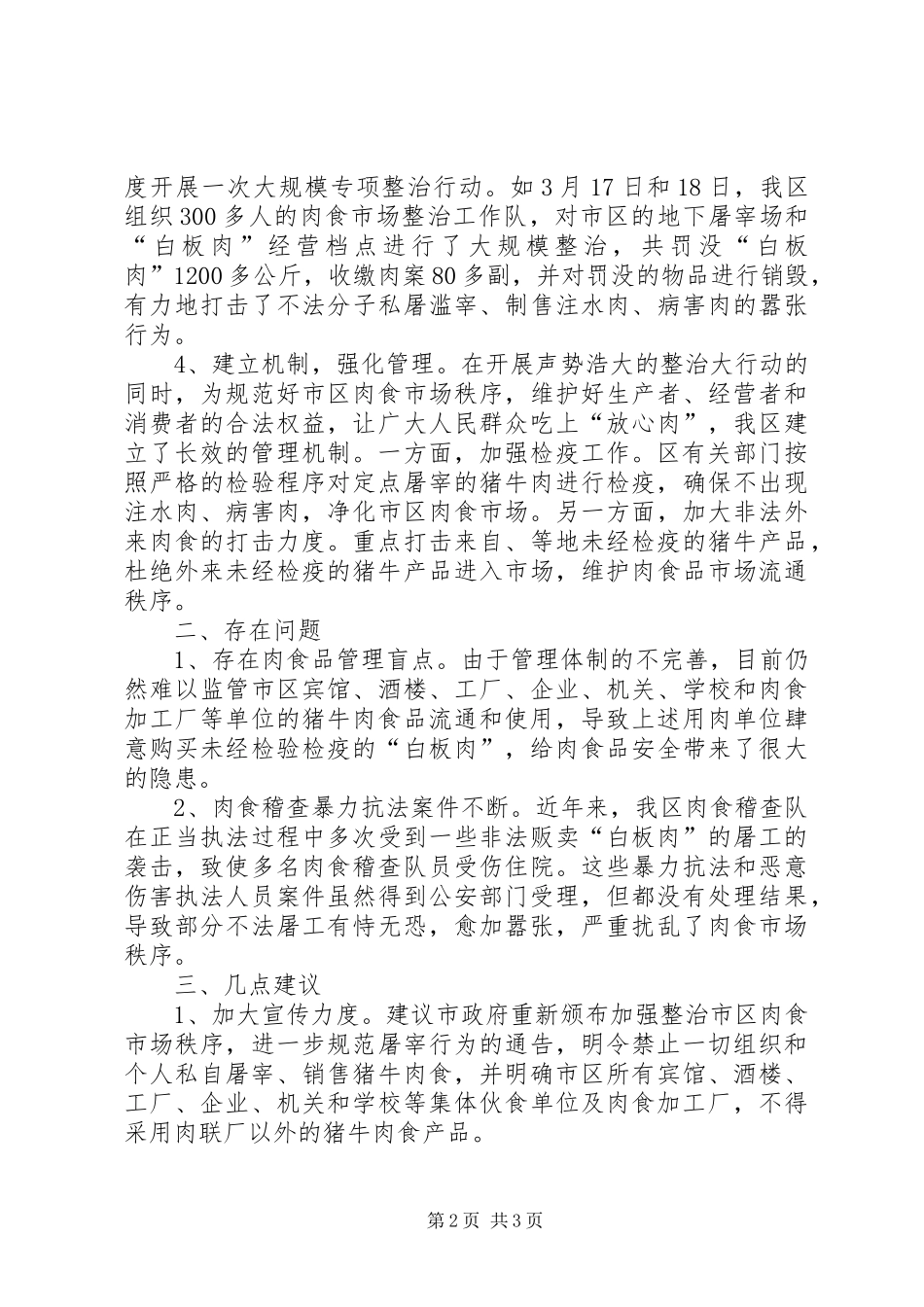 关于整治市区肉食市场秩序的情况汇报_第2页