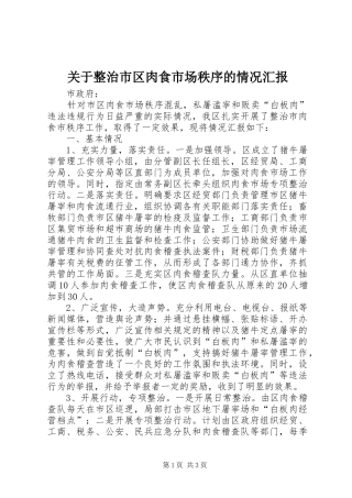 关于整治市区肉食市场秩序的情况汇报
