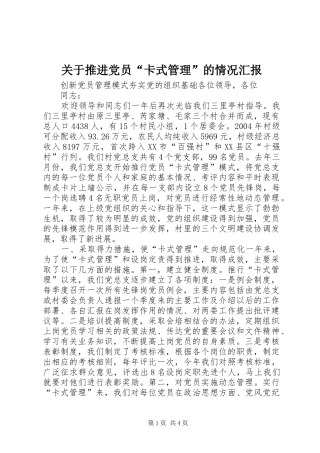 关于推进党员卡式管理的情况汇报