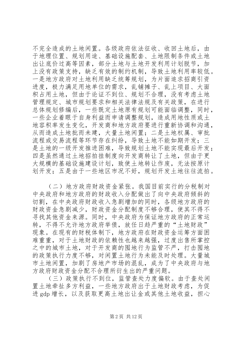 关于整治土地闲置问题的调研报告_第2页