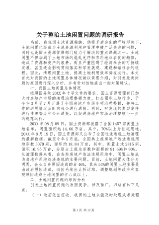 关于整治土地闲置问题的调研报告