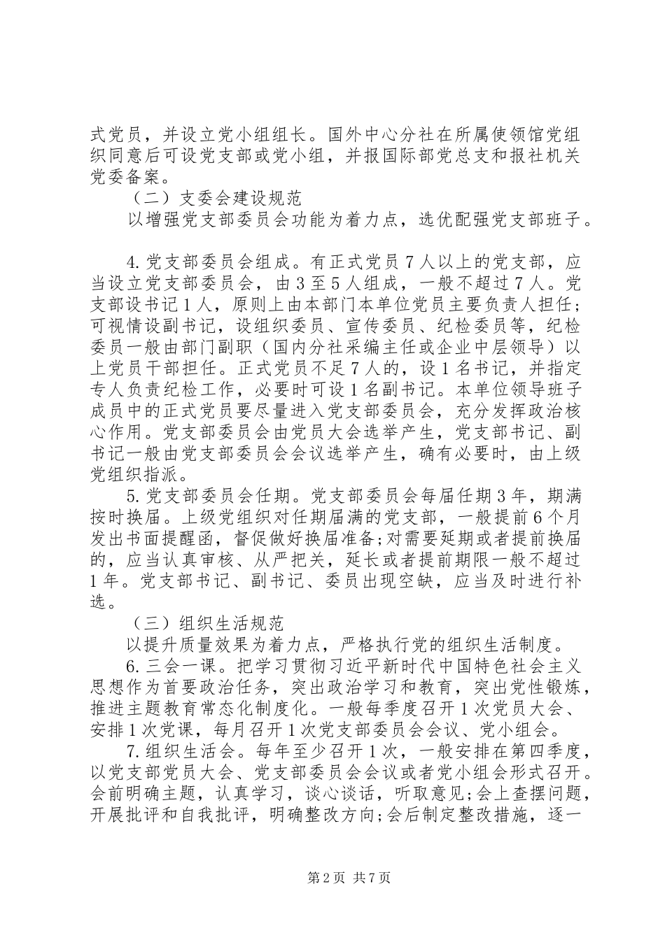 关于推进党支部规范化建设方案范本_第2页