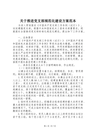 关于推进党支部规范化建设方案范本