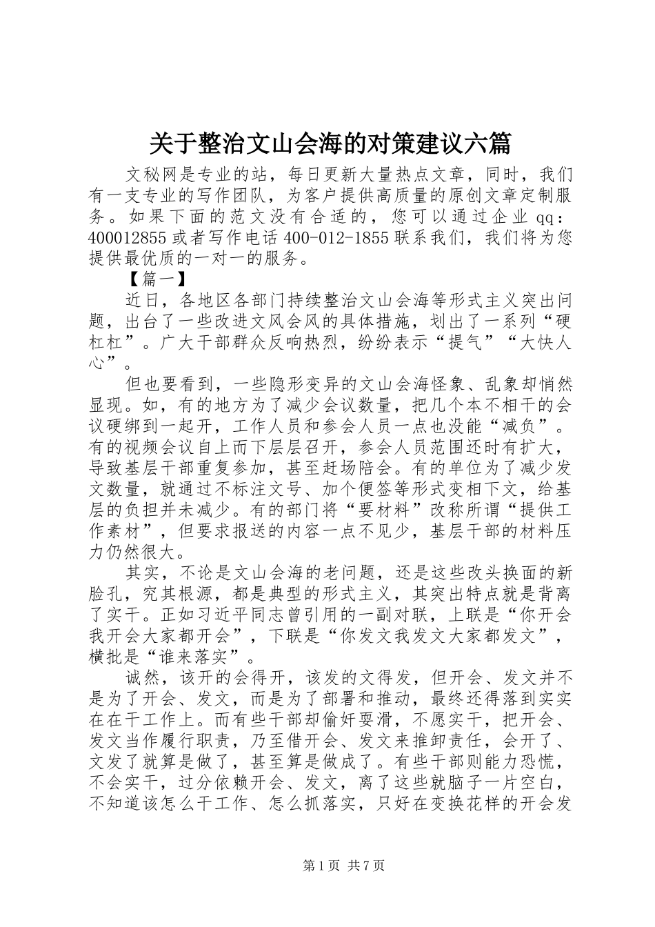 关于整治文山会海的对策建议六篇_第1页