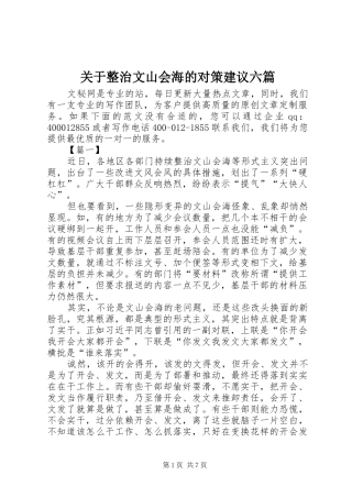 关于整治文山会海的对策建议六篇