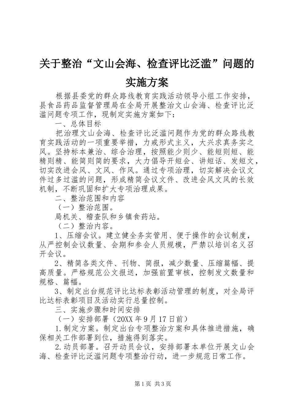 关于整治文山会海检查评比泛滥问题的实施方案_第1页