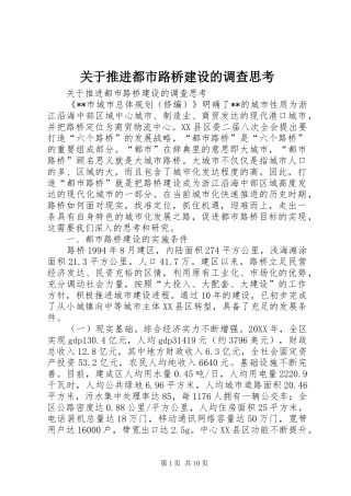 关于推进都市路桥建设的调查思考