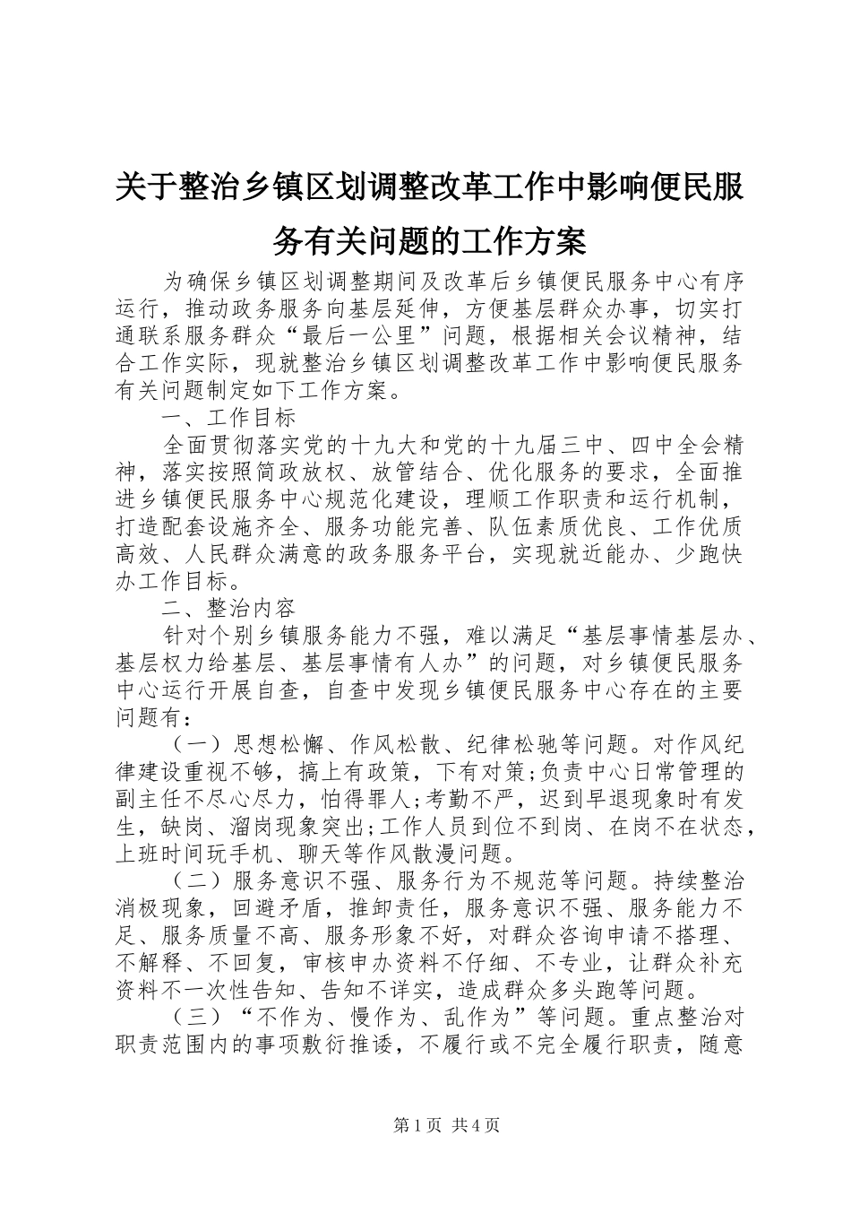关于整治乡镇区划调整改革工作中影响便民服务有关问题的工作方案_第1页