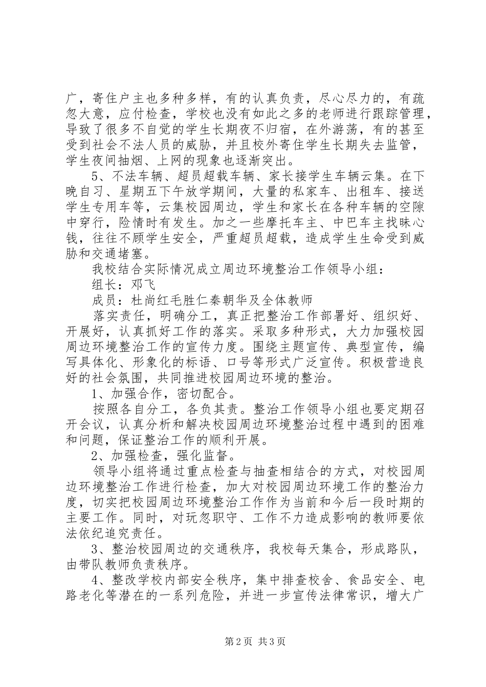 关于整治校园周边环境的申请报告_第2页