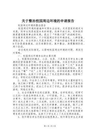 关于整治校园周边环境的申请报告
