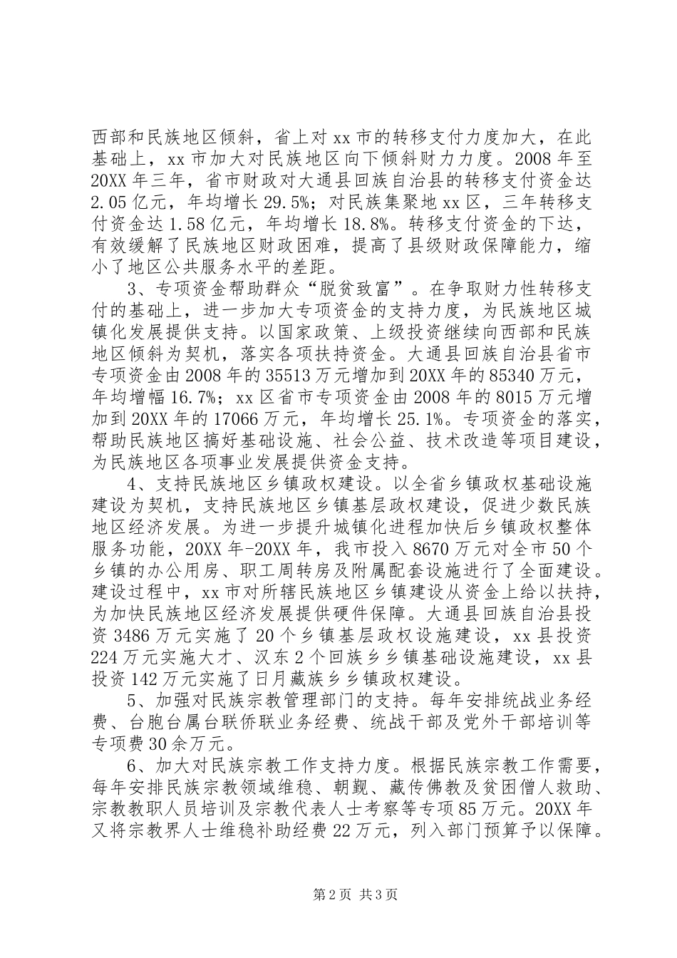 关于推进多民族多宗教地区城镇化建设情况汇报_第2页