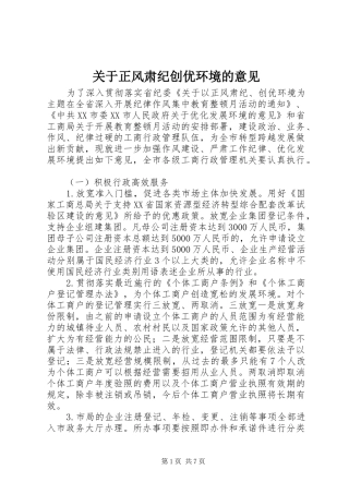 关于正风肃纪创优环境的意见
