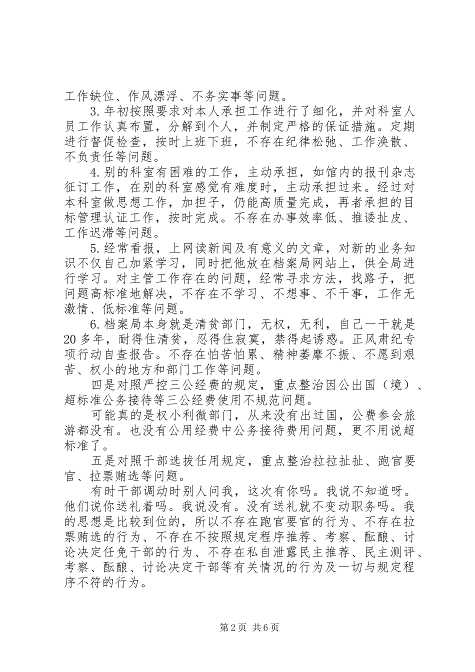 关于正风肃纪的自查报告_第2页