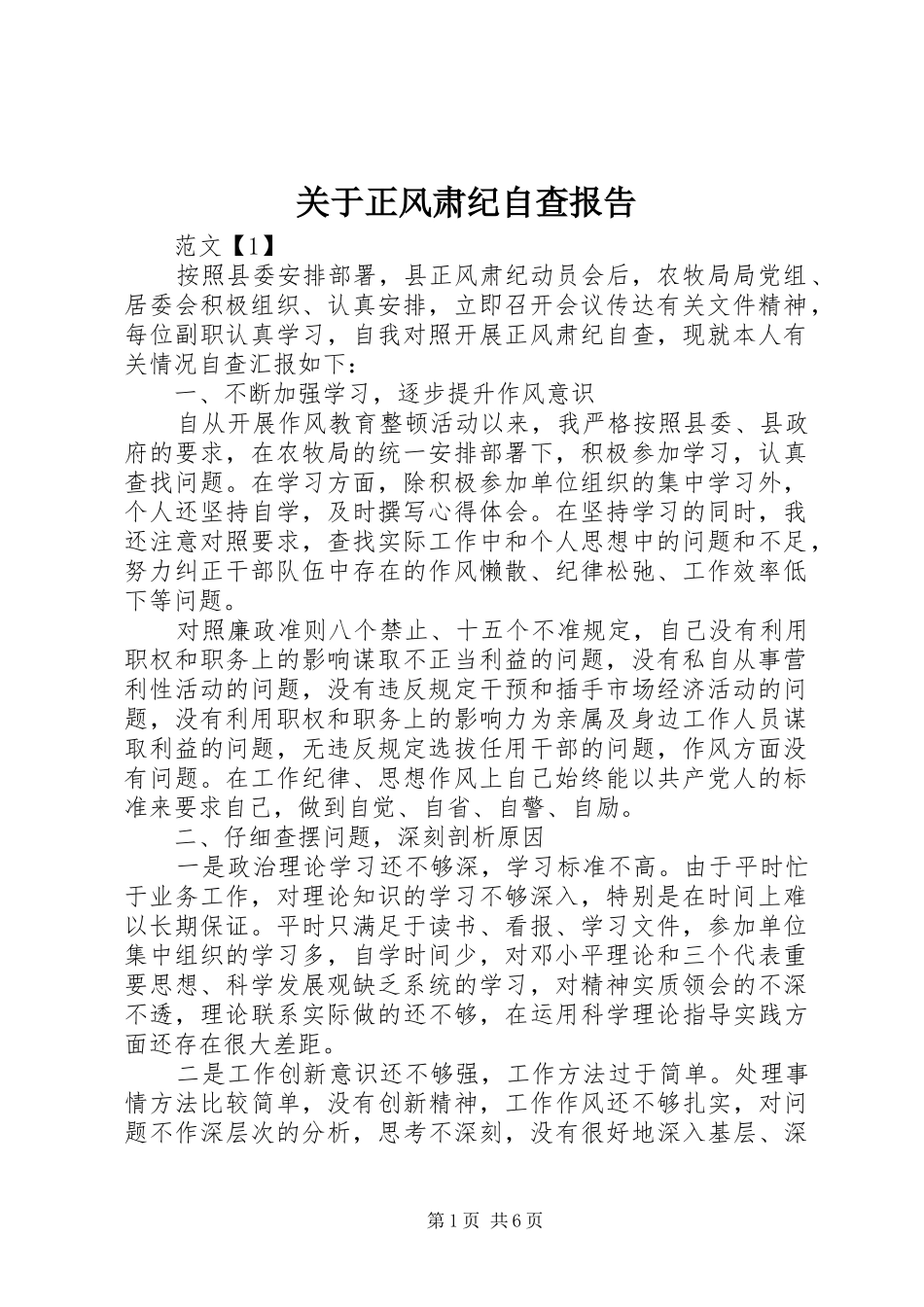 关于正风肃纪自查报告_第1页