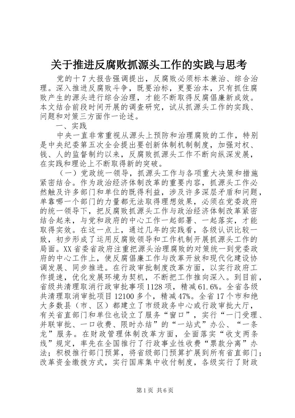 关于推进反腐败抓源头工作的实践与思考_第1页