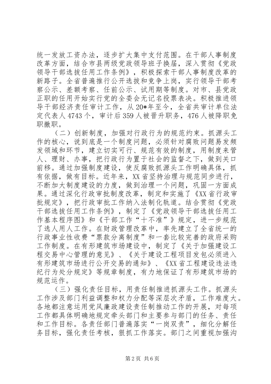 关于推进反腐败抓源头工作的实践与思考_第2页