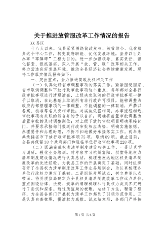 关于推进放管服改革工作情况的报告
