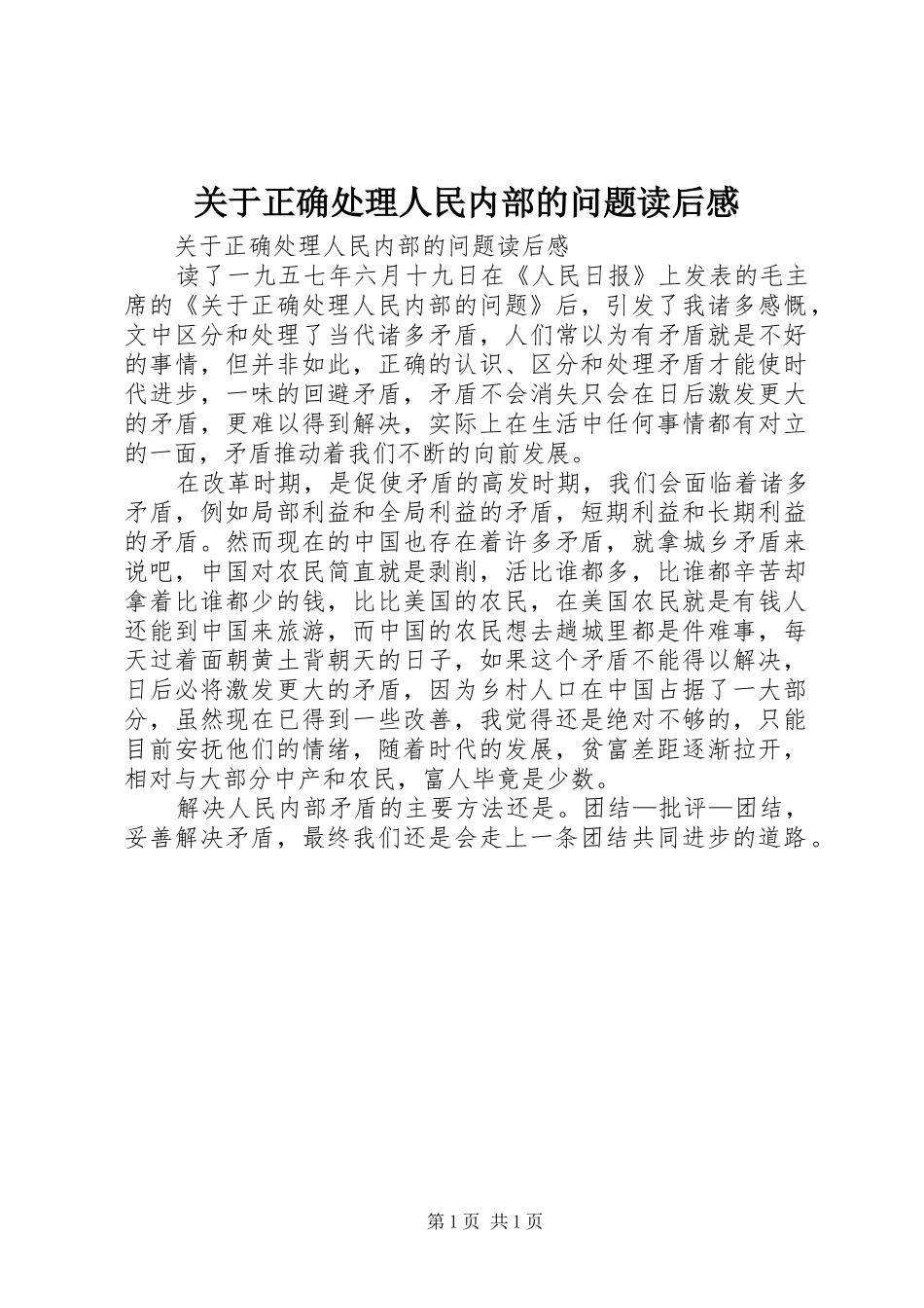 关于正确处理人民内部的问题读后感_第1页