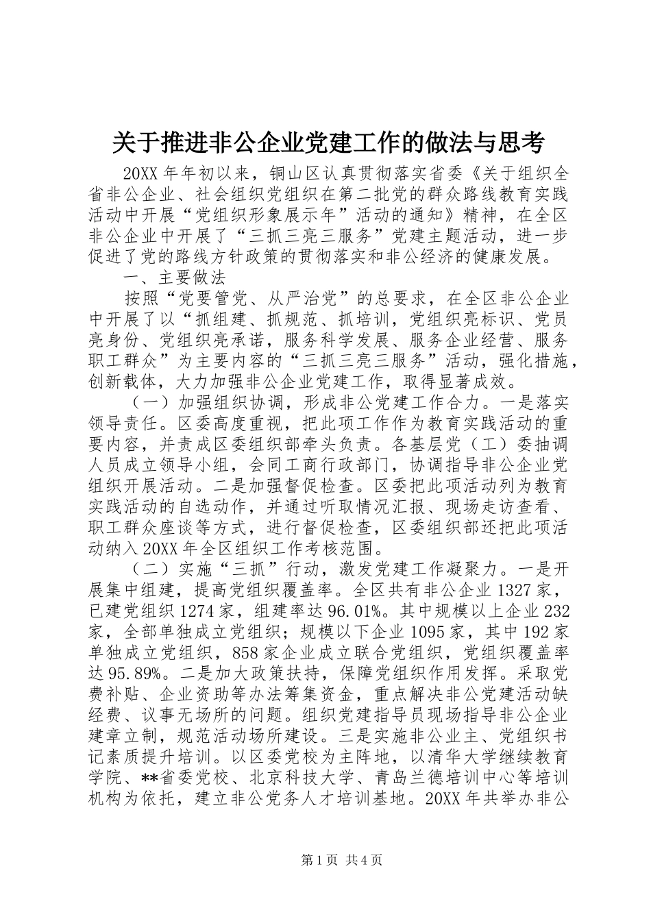 关于推进非公企业党建工作的做法与思考_第1页