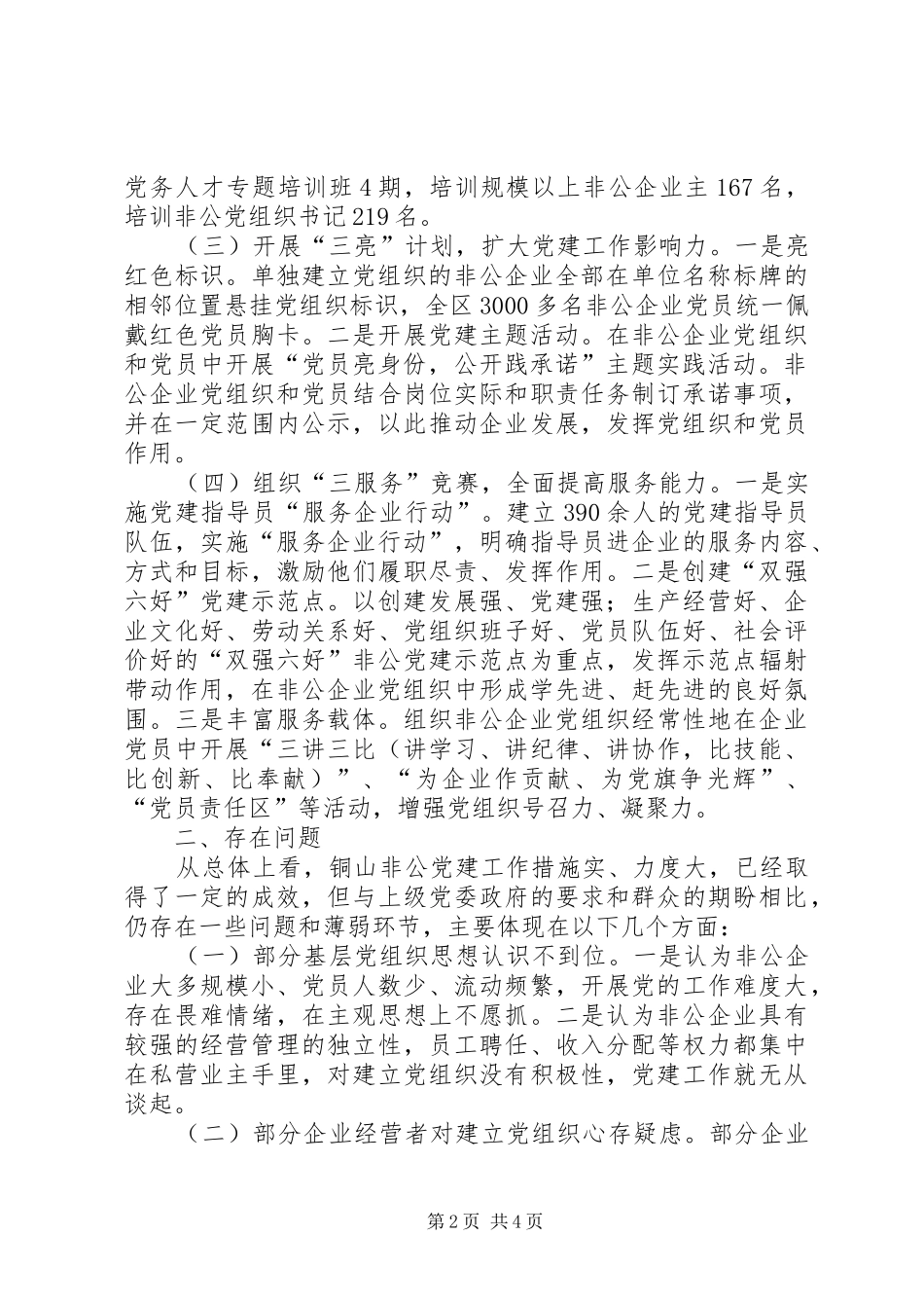 关于推进非公企业党建工作的做法与思考_第2页