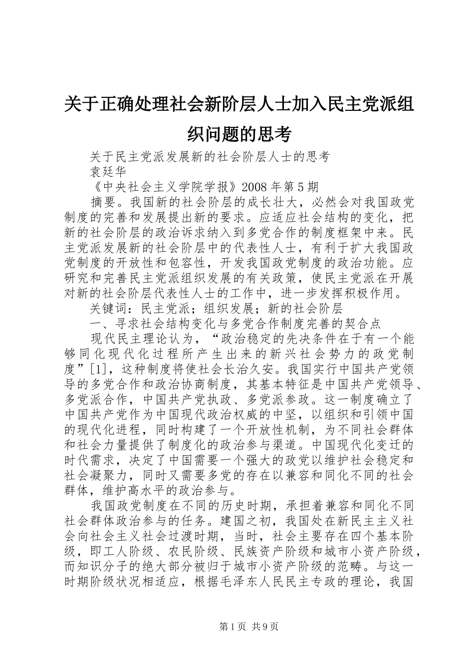 关于正确处理社会新阶层人士加入民主党派组织问题的思考_第1页
