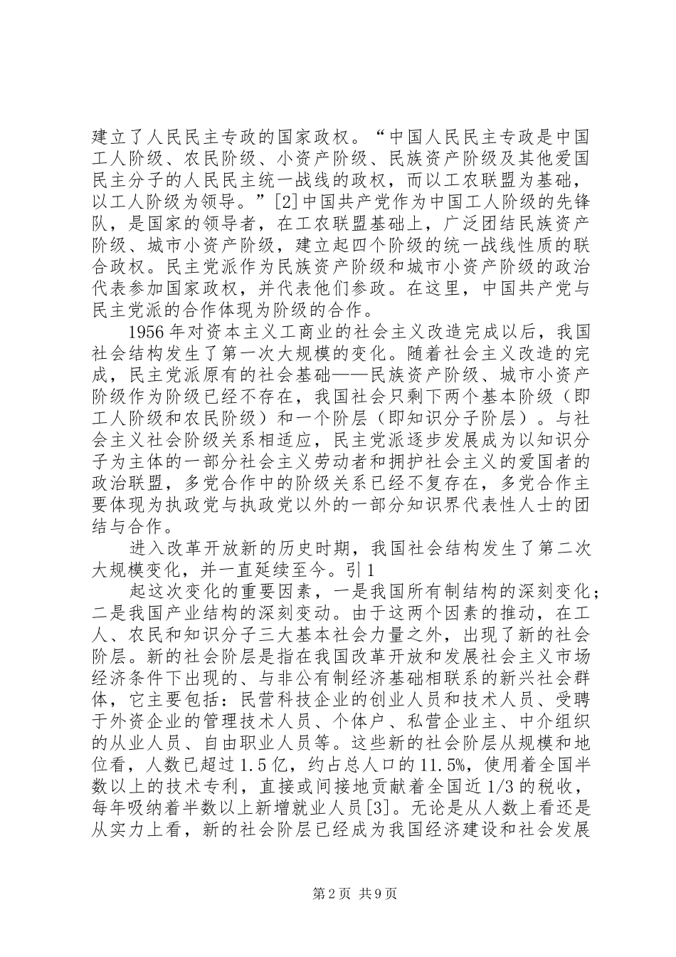 关于正确处理社会新阶层人士加入民主党派组织问题的思考_第2页