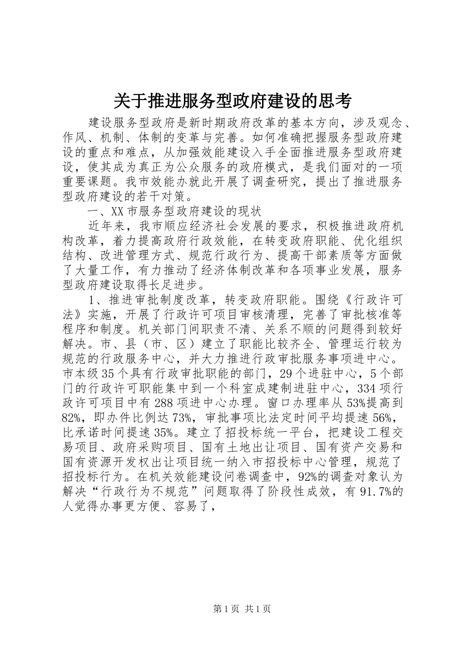 关于推进服务型政府建设的思考_第1页