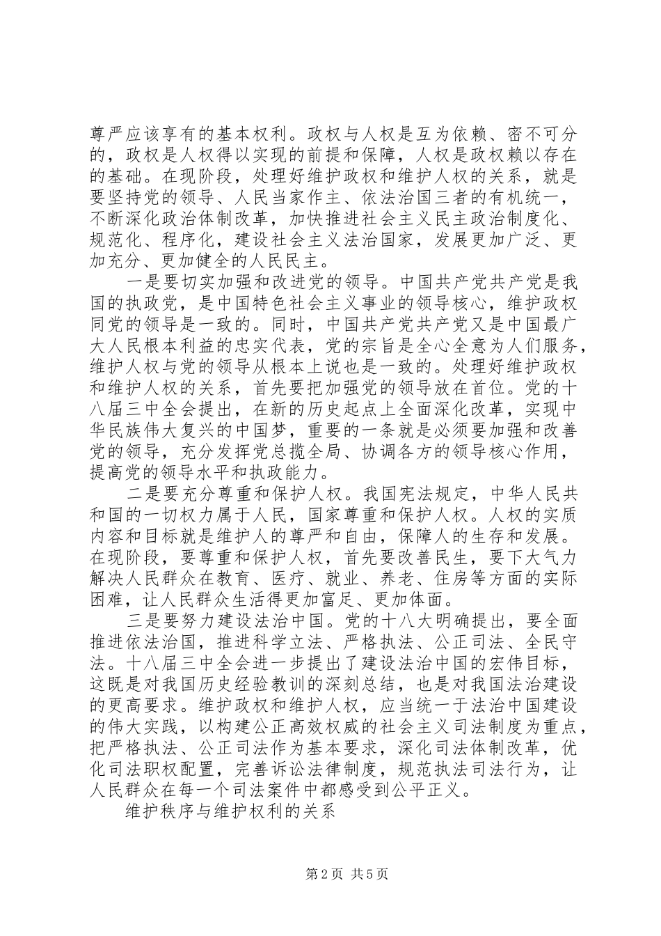 关于正确处理维稳与维权关系的思考_第2页