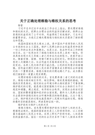 关于正确处理维稳与维权关系的思考