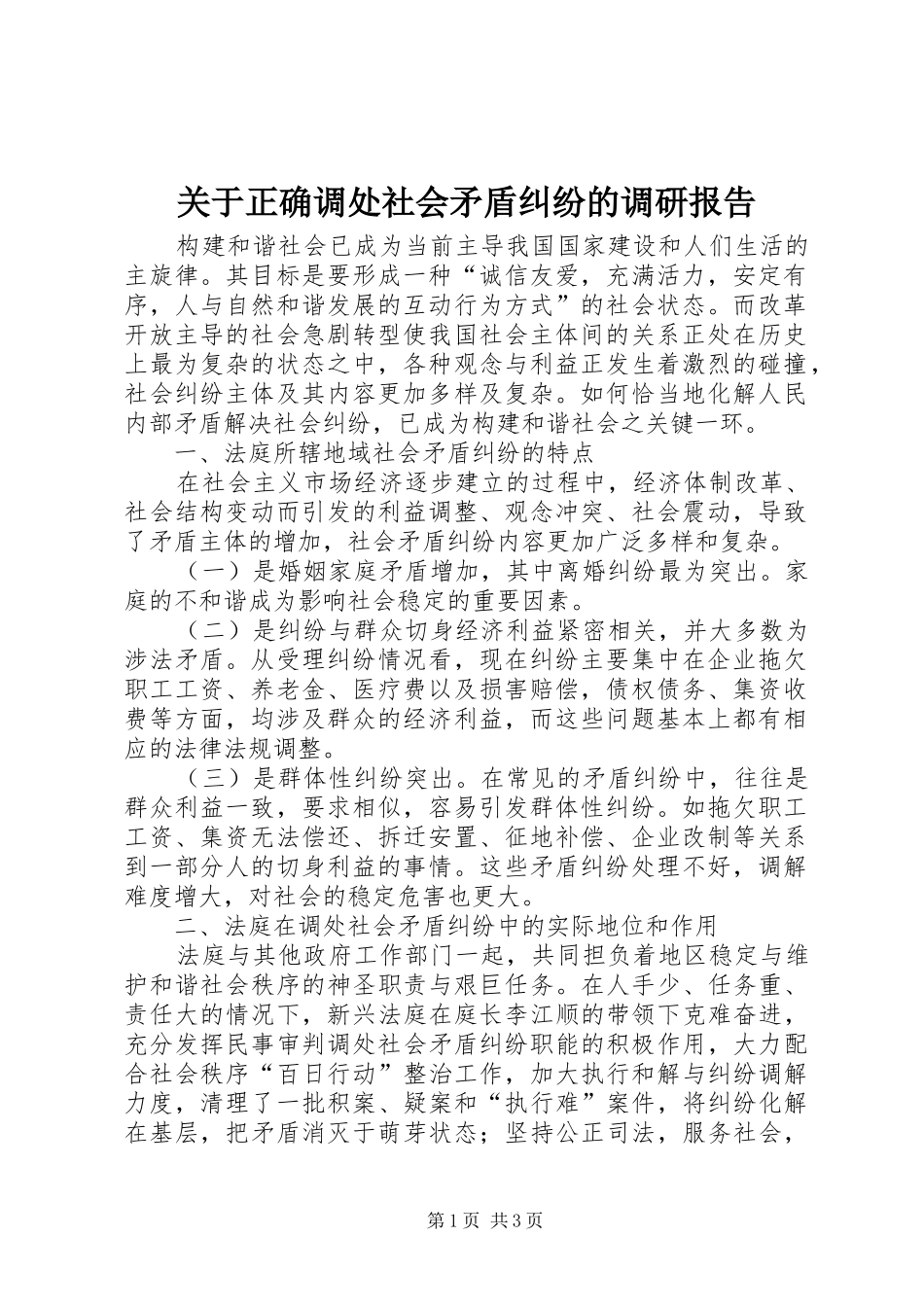 关于正确调处社会矛盾纠纷的调研报告_第1页