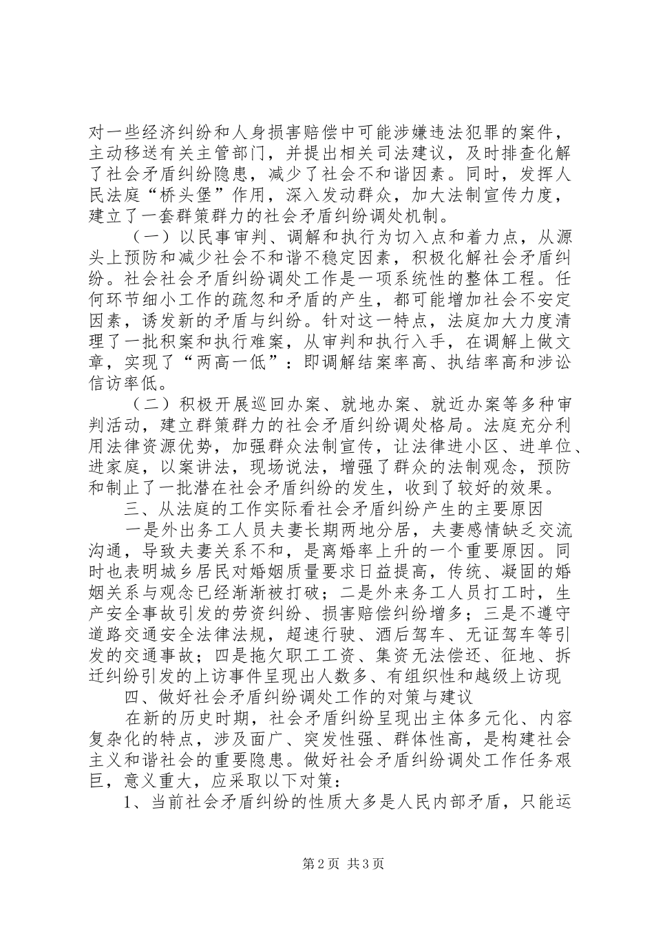 关于正确调处社会矛盾纠纷的调研报告_第2页