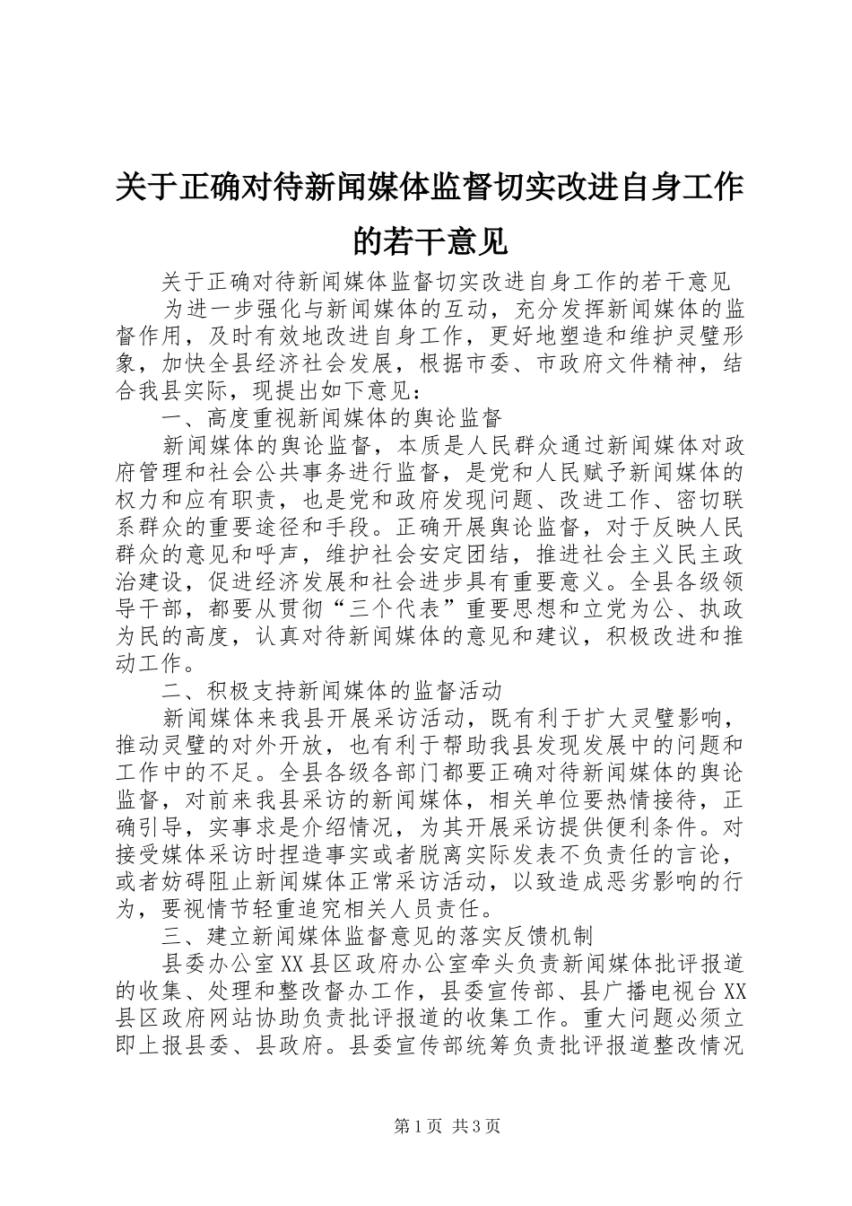 关于正确对待新闻媒体监督切实改进自身工作的若干意见_第1页