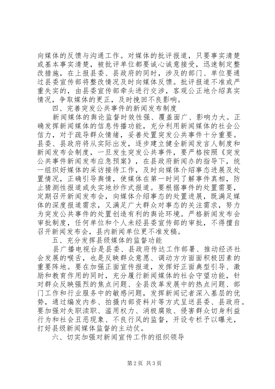 关于正确对待新闻媒体监督切实改进自身工作的若干意见_第2页