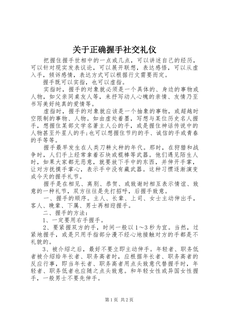 关于正确握手社交礼仪_第1页