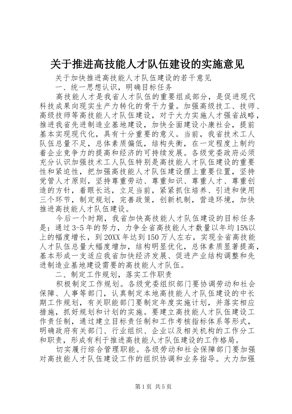 关于推进高技能人才队伍建设的实施意见_第1页