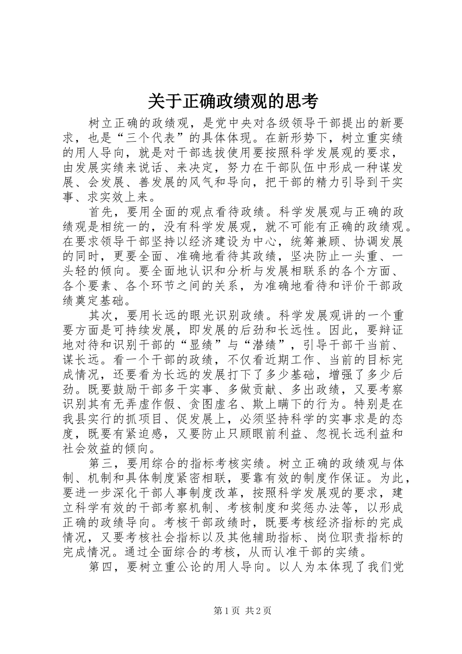 关于正确政绩观的思考_第1页