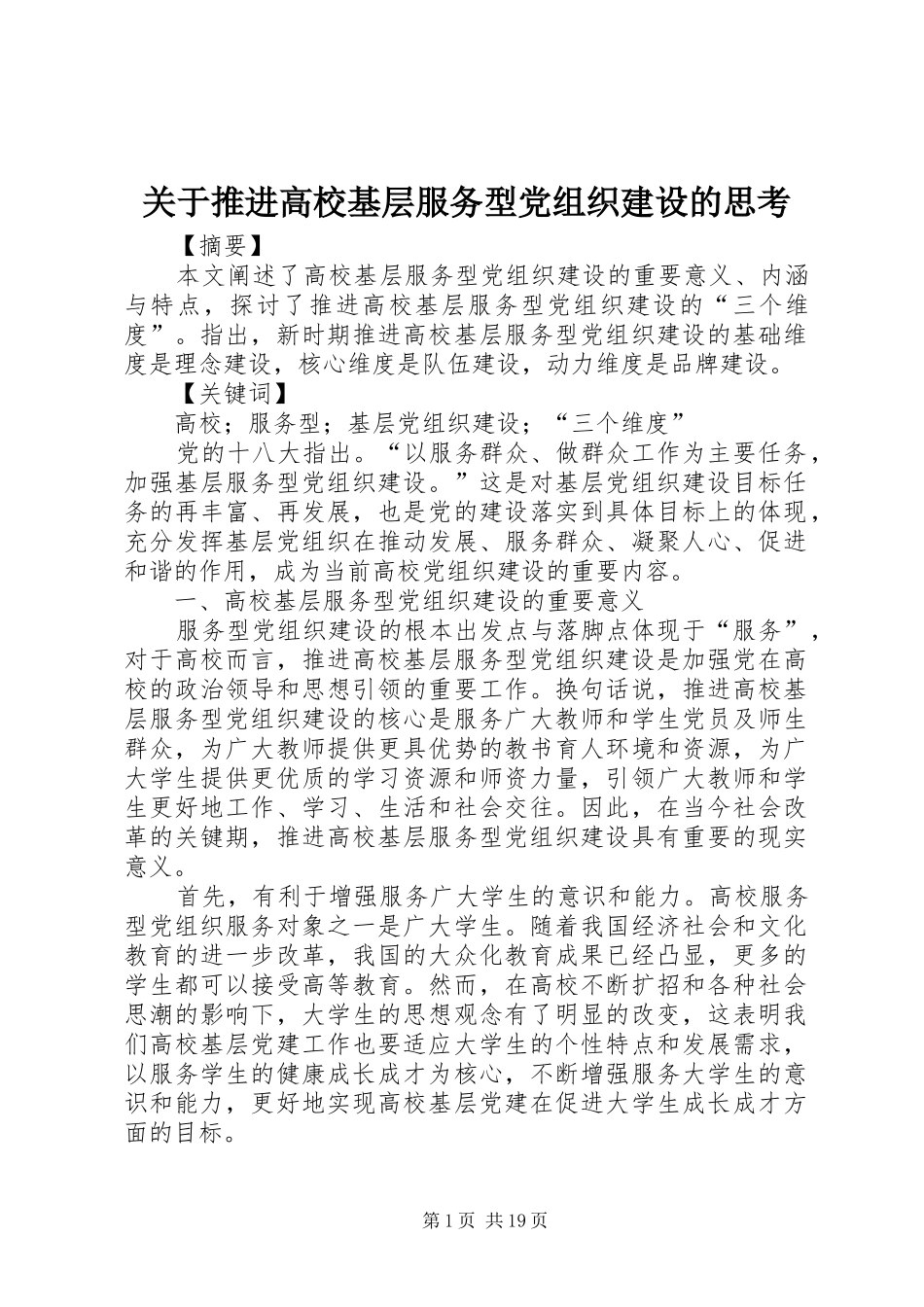 关于推进高校基层服务型党组织建设的思考_第1页
