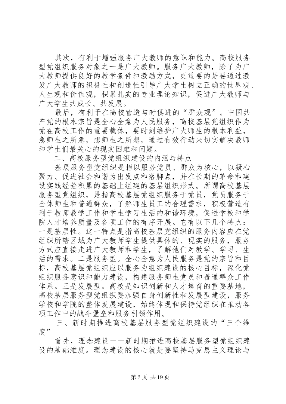 关于推进高校基层服务型党组织建设的思考_第2页